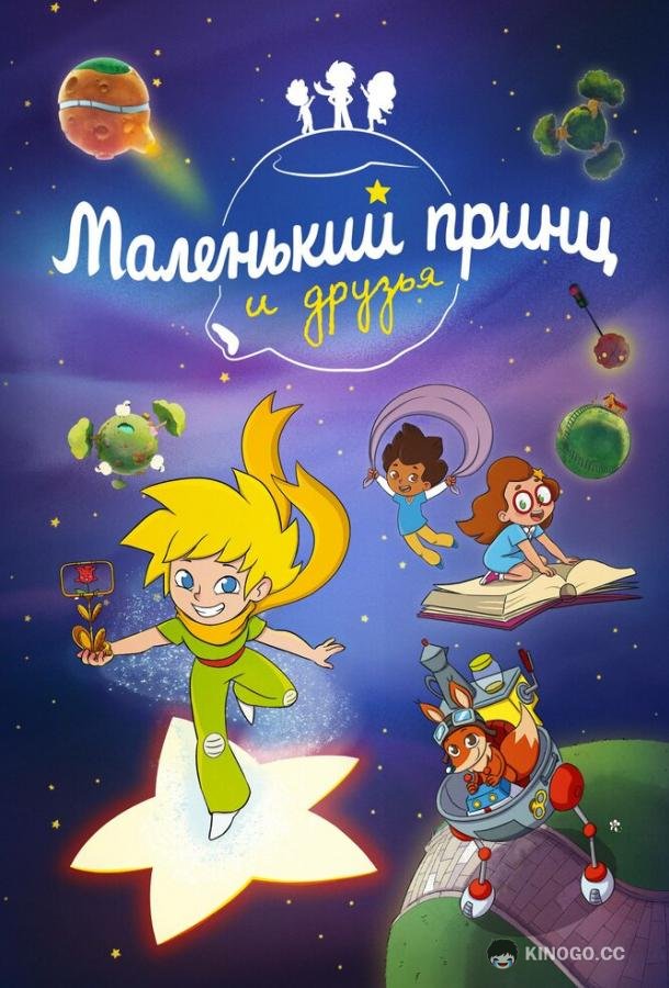 Маленький принц и друзья Le Petit Prince et ses amis (2022)