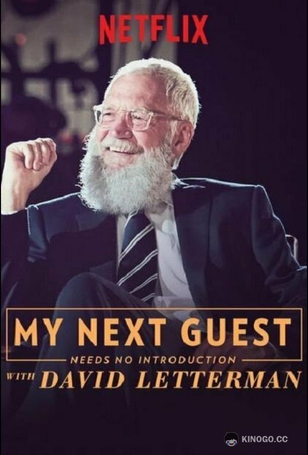 Мой следующий гость не нуждается в представлении My Next Guest Needs No Introduction with David Letterman (2018)