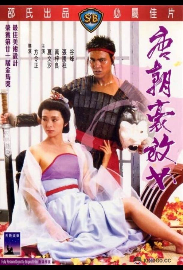 Любвеобильные женщины династии Тан Tong chiu ho fong nui (1984)