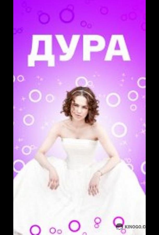 Дура  (2021)