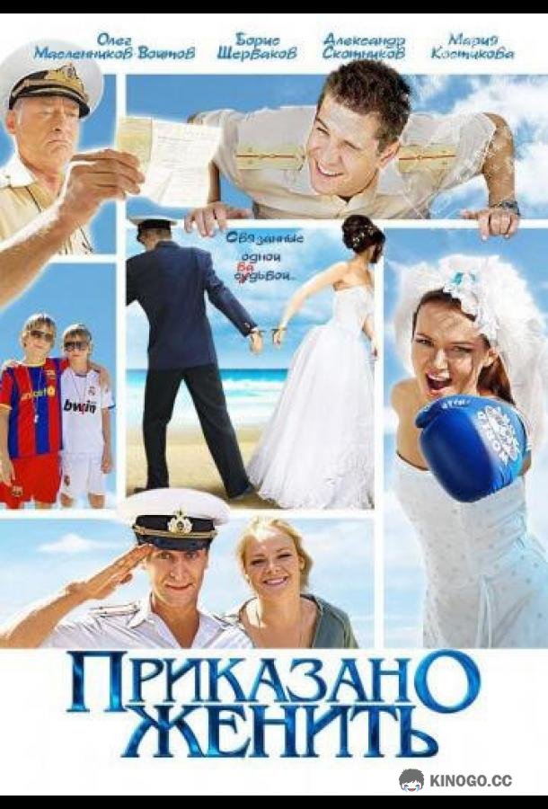 Приказано женить  (2011)