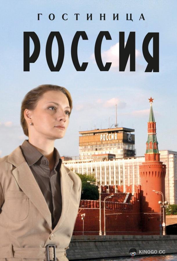 Гостиница «Россия»  (2016)