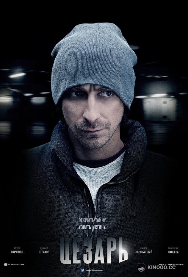 Цезарь  (2013)