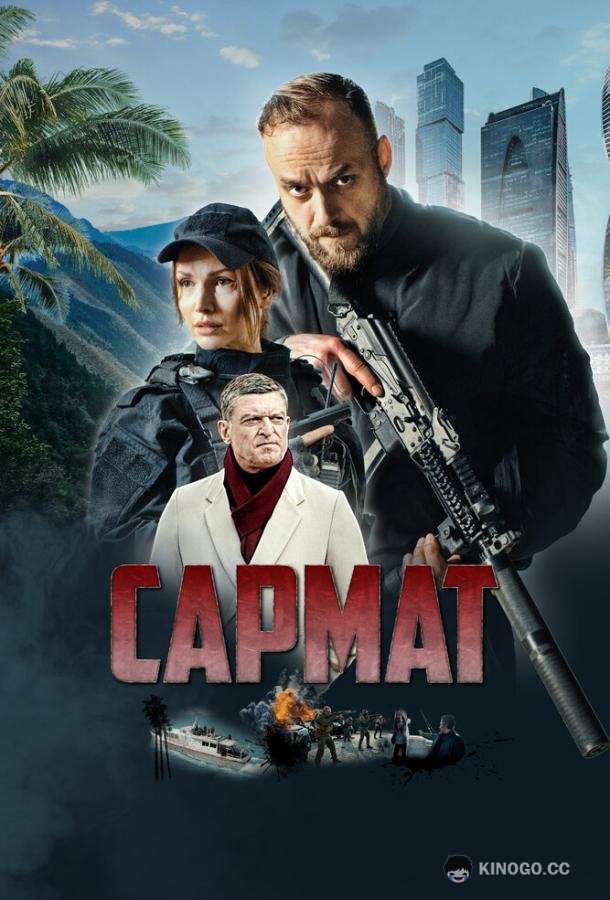 Сармат  (2023)