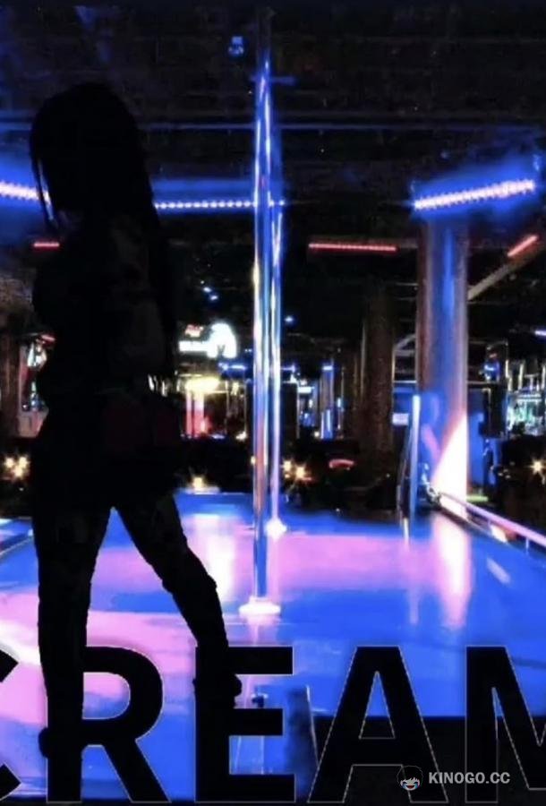 Крим C.R.E.A.M. (2022)
