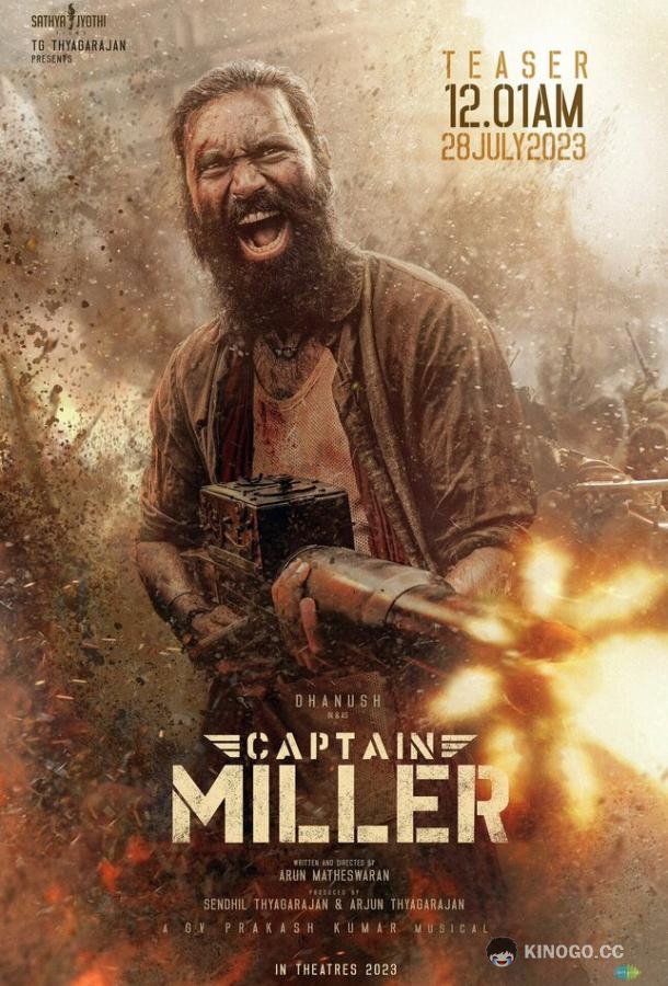 Капитан Миллер Captain Miller (2024)