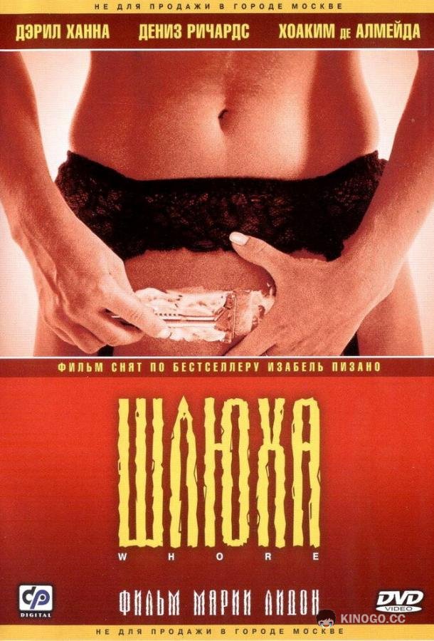 Шлюха Yo puta (2004)