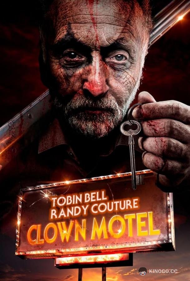 Проклятье мотеля клоунов Clown Motel (2023)