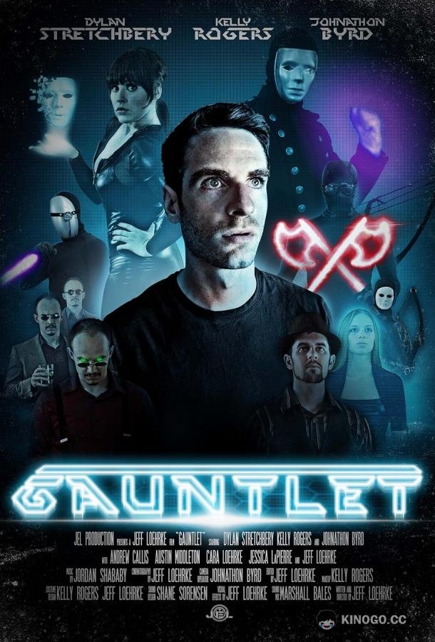 Вызов Gauntlet (2021)