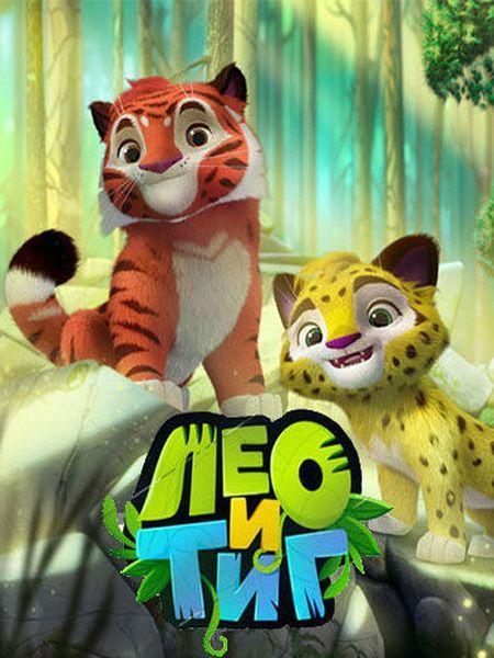 Лео и Тиг  (2016)