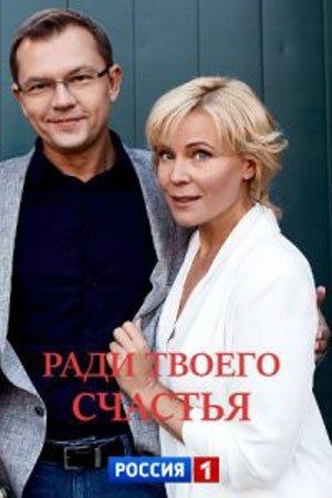 Ради твоего счастья  (2020)