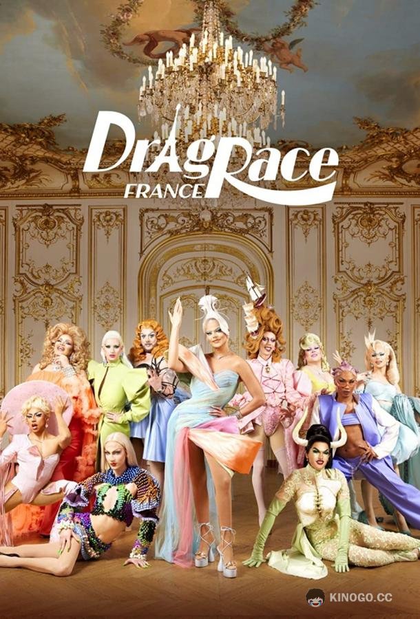 Королевские гонки: Франция DragRace France (2022)