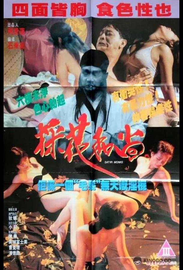Монахи-развратники Xie kuai (1994)