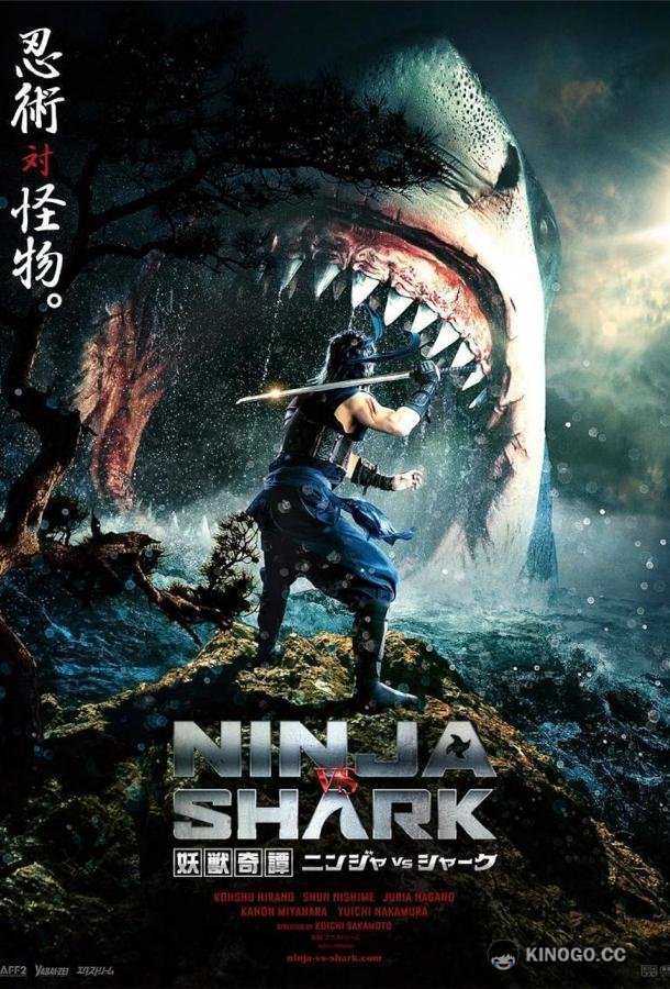 Нинзя против акулы Youjuu Kitan Ninja vs Shark (2023)