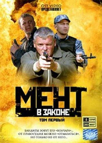 Мент в законе  (2008)