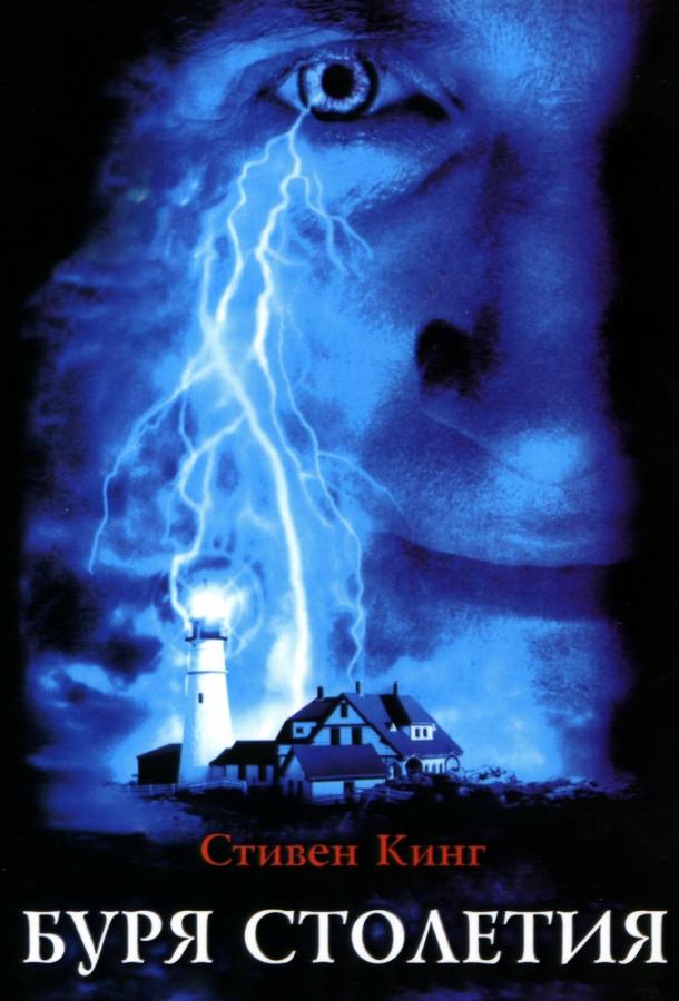Буря столетия Storm of the Century (1999)