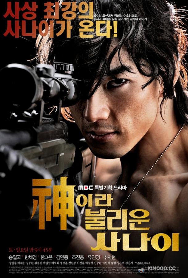 Божественный герой Sinira bulliun sanai (2010)