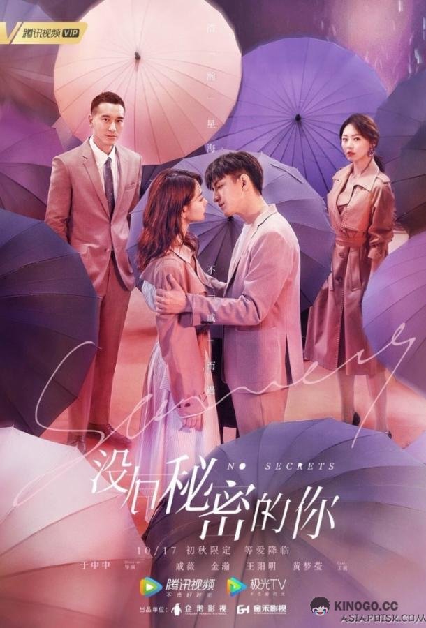 Никаких секретов No Secrets (2019)