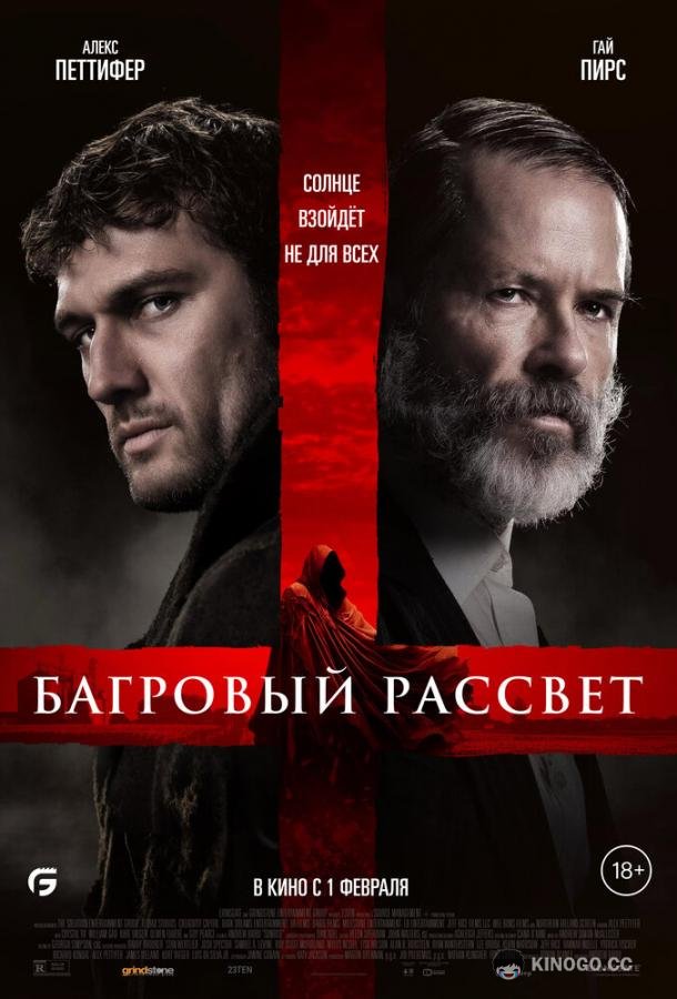 Багровый рассвет Sunrise (2024)