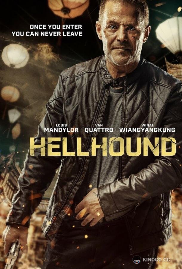 Цербер Hellhound (2024)