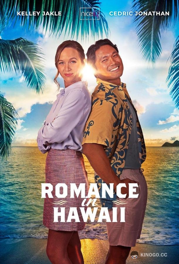 Гавайский роман Romance in Hawaii (2023)