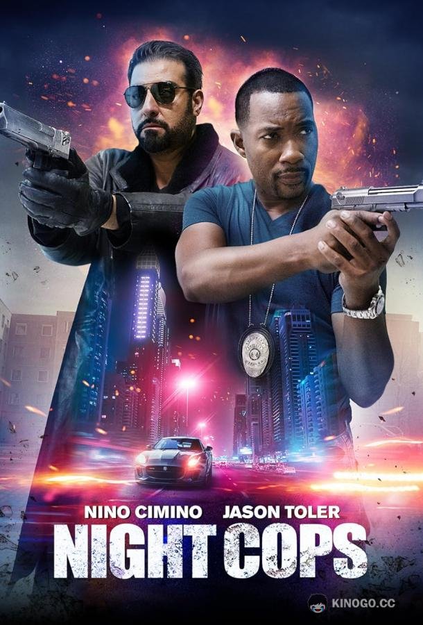 Ночные копы Night Cops (2023)