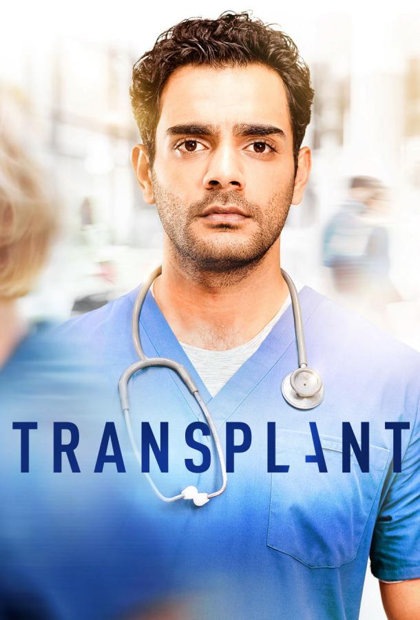 Трансплантация Transplant (2020)
