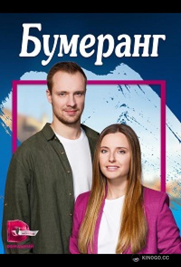 Бумеранг  (2023)
