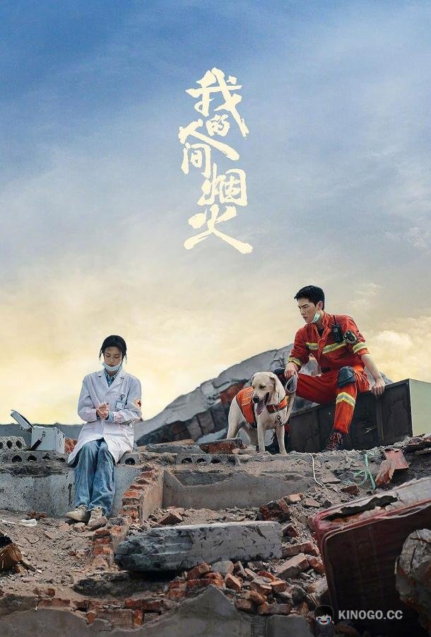 Мой сигнальный огонь Fireworks of My Heart / Wo De Ren Jian Yan Huo (2023)