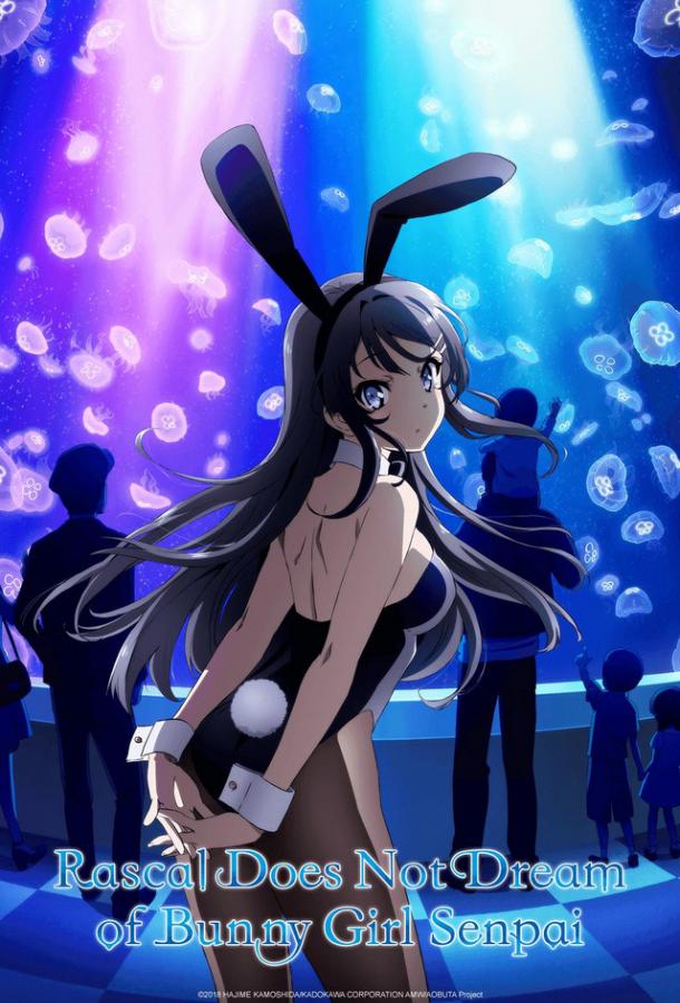 Этот глупый свин не понимает мечту девочки-зайки Seishun Buta Yaro wa Bunny Girl-senpai no Yume wo Minai (2018)