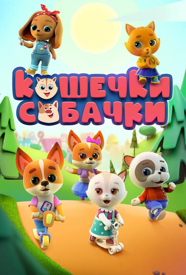 Кошечки-Собачки  (2020)