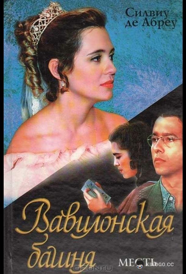 Вавилонская башня Torre de Babel (1998)