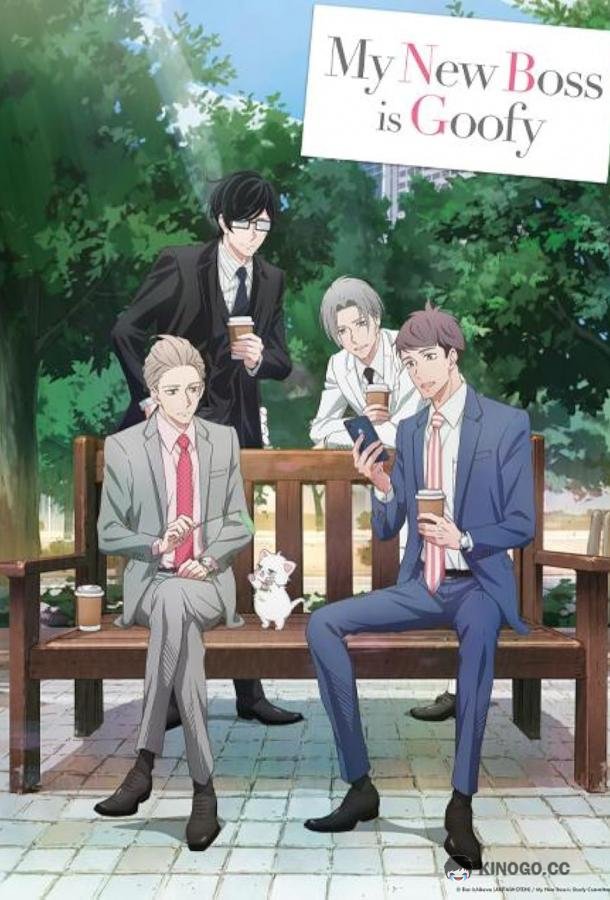 Мой новый босс глупы Atarashii Joushi wa Do Tennen (2023)