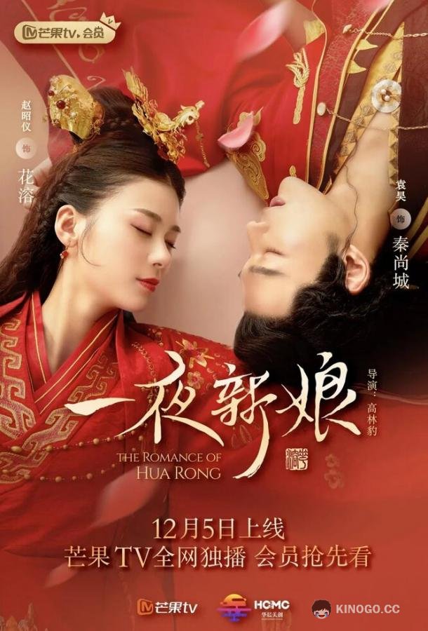 Невеста на одну ночь Yi ye xin niang (2019)