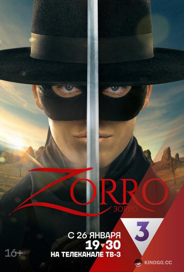 Зорро Zorro (2024)