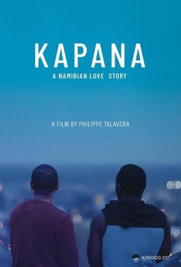 Капана Kapana (2020)