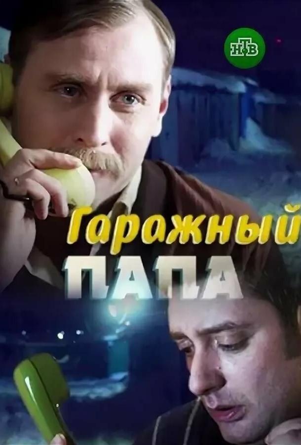 Гаражный папа  (2018)