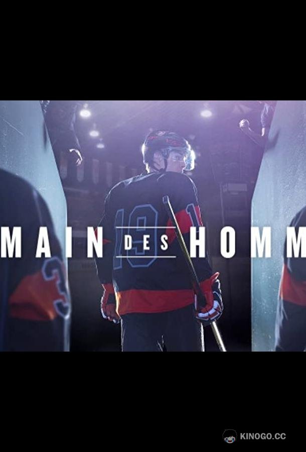 Завтрашние мужчины Demain Des Hommes (2018)