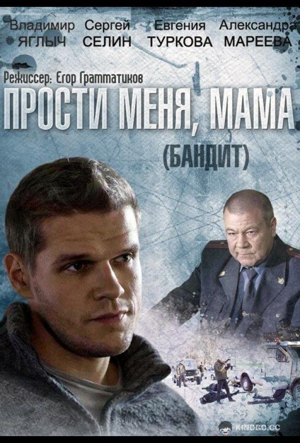 Бандит  (2014)