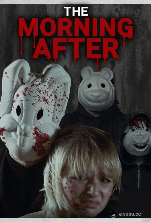 Похмелье The Morning After (2023)