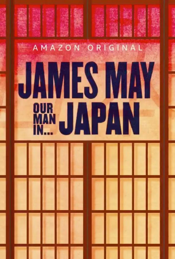 Джеймс Мэй: Наш человек в Японии James May: Our Man in Japan (2020)