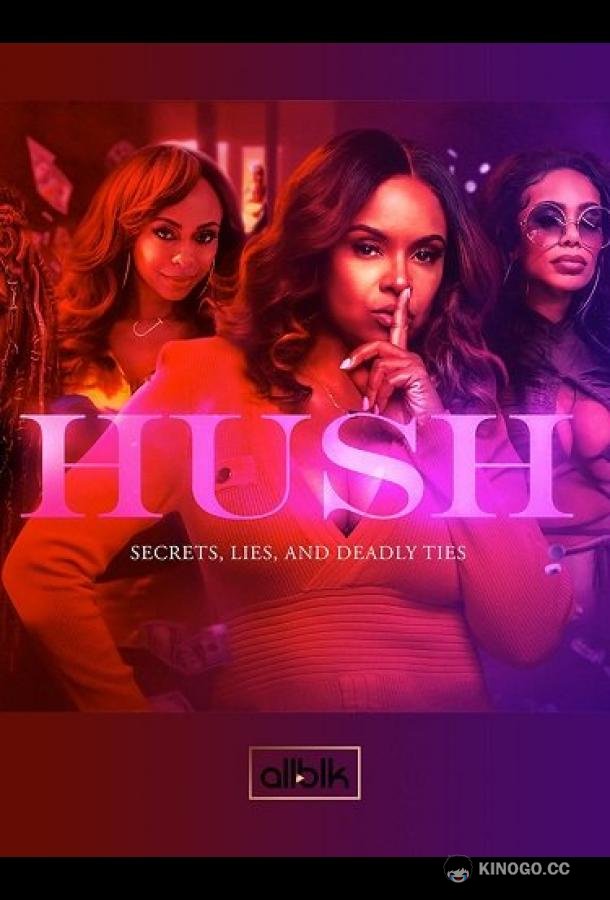 Тише Hush (2022)
