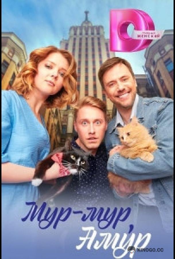 Мур-мур, Амур  (2023)
