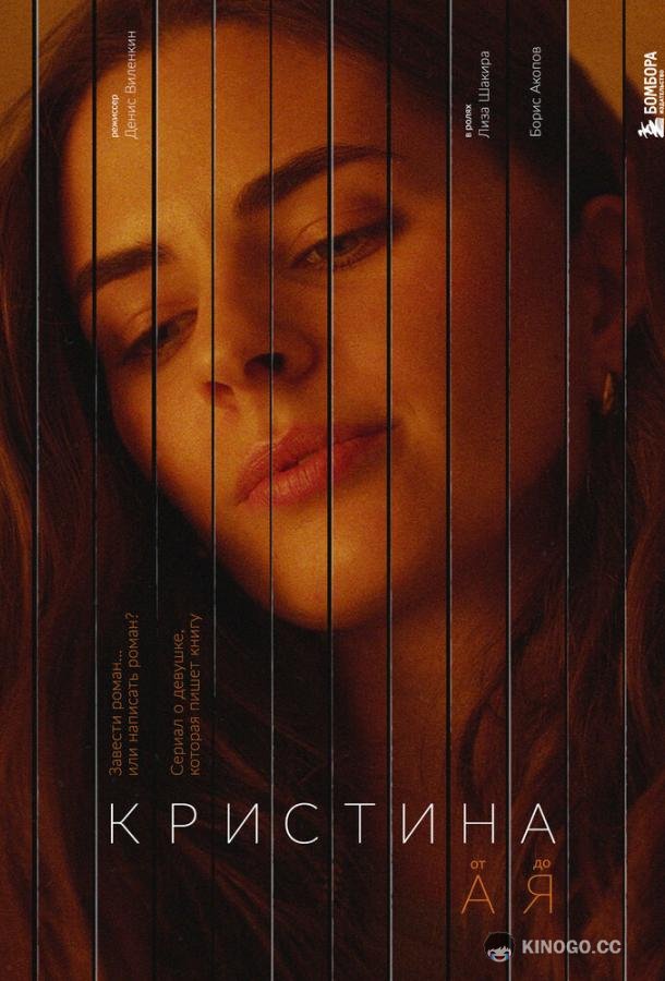 Кристина от А до Я  (2023)