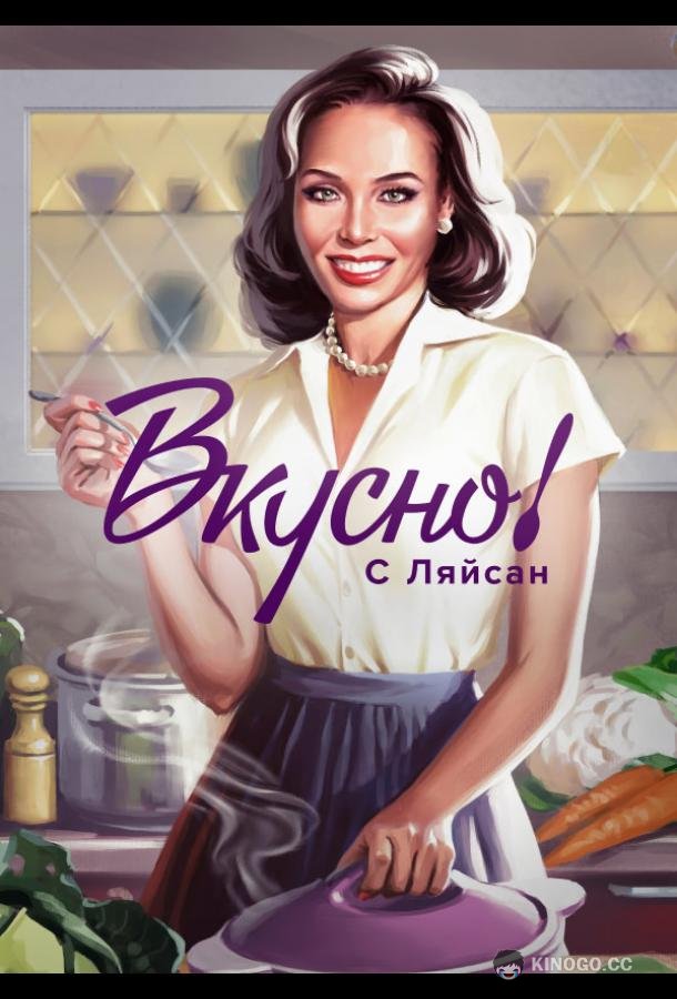 Вкусно с Ляйсан  (2023)