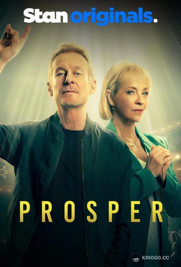 Процветание Prosper (2024)