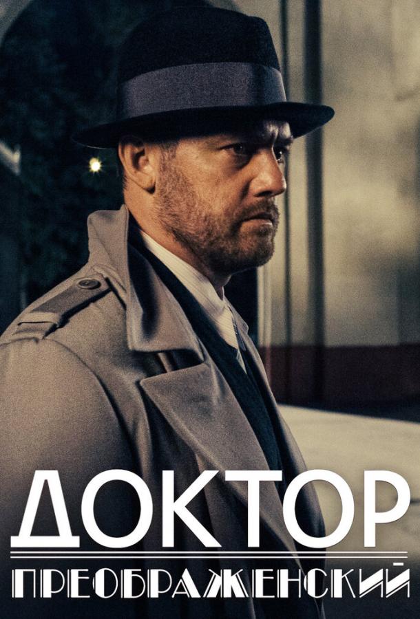 Доктор Преображенский  (2018)