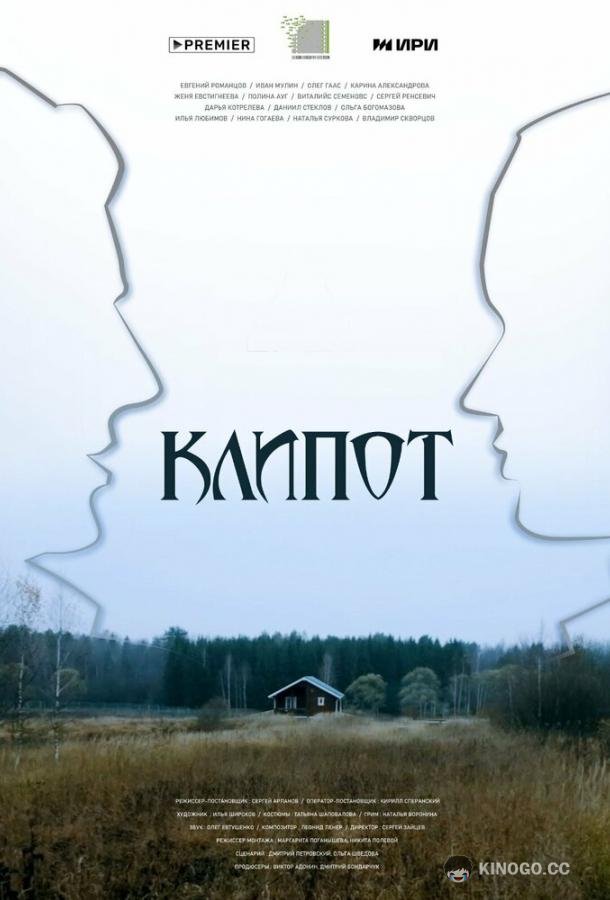 Клипот  (2024)