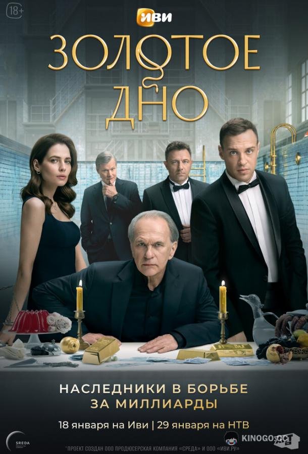 Золотое дно  (2023)