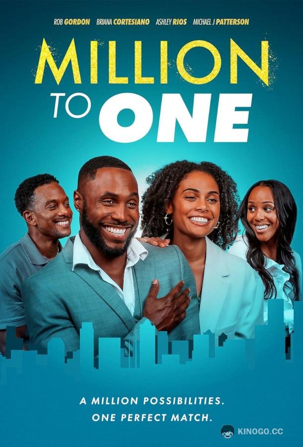 Миллион к одному Million to One (2023)